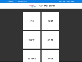 서울시 소비재 정보마당 인증 화면